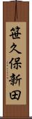 笹久保新田 Scroll