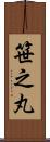 笹之丸 Scroll
