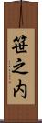 笹之内 Scroll