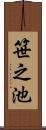 笹之池 Scroll