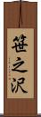 笹之沢 Scroll