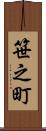 笹之町 Scroll