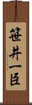笹井一臣 Scroll