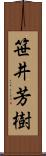 笹井芳樹 Scroll