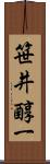 笹井醇一 Scroll