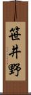 笹井野 Scroll