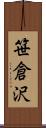 笹倉沢 Scroll