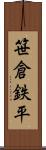 笹倉鉄平 Scroll