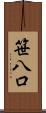 笹八口 Scroll