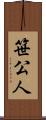 笹公人 Scroll