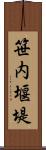 笹内堰堤 Scroll