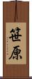 笹原 Scroll