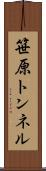 笹原トンネル Scroll