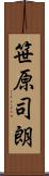 笹原司朗 Scroll