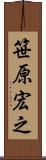 笹原宏之 Scroll