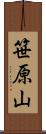 笹原山 Scroll