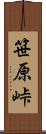 笹原峠 Scroll