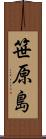 笹原島 Scroll