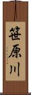 笹原川 Scroll