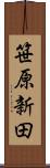 笹原新田 Scroll