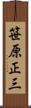 笹原正三 Scroll