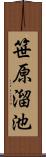 笹原溜池 Scroll