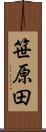 笹原田 Scroll
