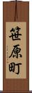 笹原町 Scroll