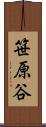 笹原谷 Scroll