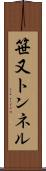 笹又トンネル Scroll