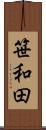 笹和田 Scroll