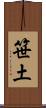笹土 Scroll