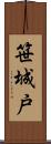 笹城戸 Scroll