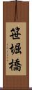 笹堀橋 Scroll