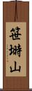 笹塒山 Scroll