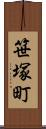 笹塚町 Scroll