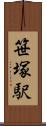 笹塚駅 Scroll