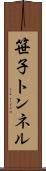 笹子トンネル Scroll