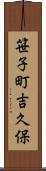 笹子町吉久保 Scroll