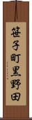 笹子町黒野田 Scroll
