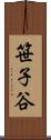 笹子谷 Scroll