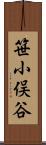 笹小俣谷 Scroll