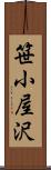 笹小屋沢 Scroll