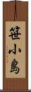 笹小島 Scroll