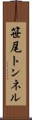笹尾トンネル Scroll