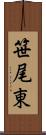 笹尾東 Scroll