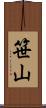 笹山 Scroll
