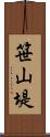 笹山堤 Scroll