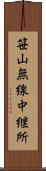 笹山無線中継所 Scroll