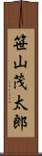 笹山茂太郎 Scroll
